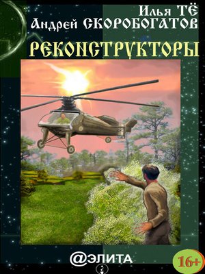cover image of Реконструкторы (сборник)